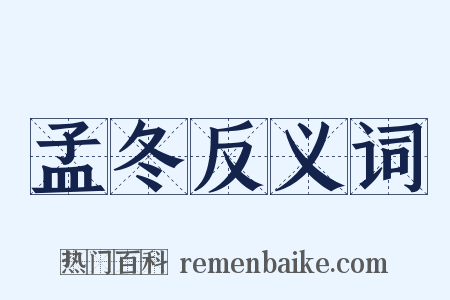 孟冬反义词是什么意思的图片